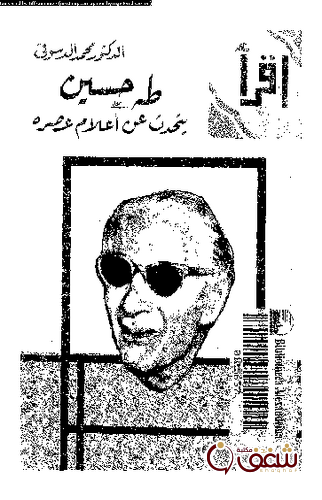 كتاب طه حسين يتحدث عن أعلام عصره للمؤلف عبدالهادي محمد الدسوقي